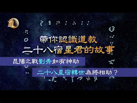 道教二十八星宿|【道教二十八星宿】揭秘道教神秘玄妙：探索二十八星宿與神仙之。